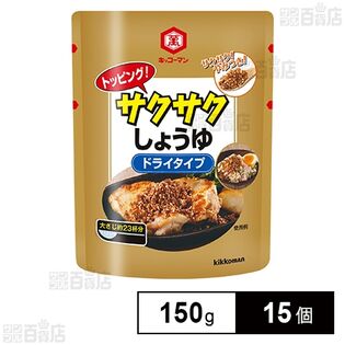 トッピング！サクサクしょうゆ ～ドライタイプ～ 150g