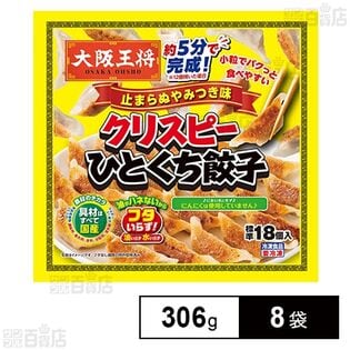 [冷凍]イートアンドフーズ 大阪王将 クリスピーひとくち餃子 止まらぬやみつき味 306g×8袋