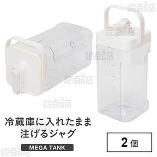 冷蔵庫に入れたまま注げるジャグMEGATANK ホワイト 幅14cm×奥行15.3cm×高さ30cm