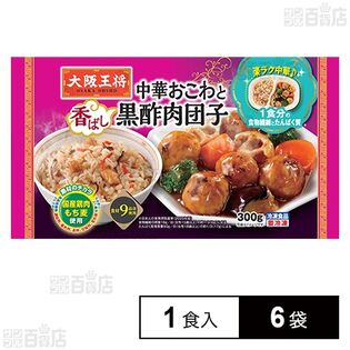 [冷凍]イートアンドフーズ 大阪王将 楽ラク中華 中華おこわと黒酢肉団子 1食×6袋
