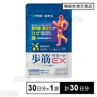 【賞味期限間近】【機能性表示食品】歩筋サポートEX 30日分(300mg×60粒)