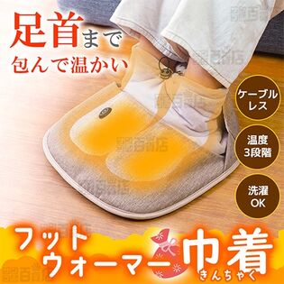 サンコー/つま先から足首まであったか「フットウォーマー巾着」(ケーブルレス/温度3段階/手洗いOK)/FTHT24SBW 