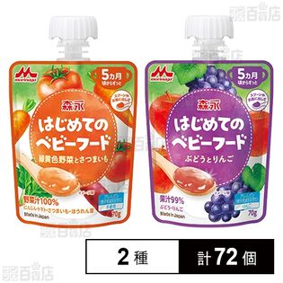 森永 はじめてのベビーフード 緑黄色野菜とさつまいも 70g / ぶどうとりんご 70g