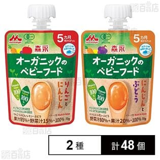 森永 オーガニックのベビーフード (りんごとにんじん 70g / にんじんとぶどう 70g)