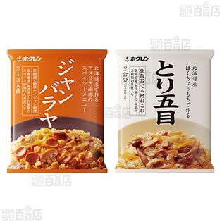北海道米 中華おこわ 465g / ジャンバラヤ 355g / とり五目おこわ 430g