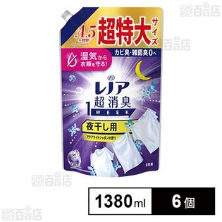 レノア 超消臭 1WEEK 夜干し用 アクアナイトシャボンの香り つめかえ 超特大 1380ml