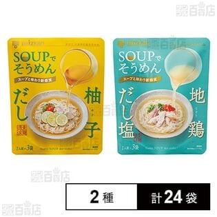 SOUPでそうめん 柚子だし 78g(26g×3個) / SOUPでそうめん 地鶏だし塩 81g(27g×3個)