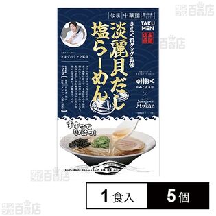 [冷凍]グルメエックス 宅麺 きまぐれクック監修 淡麗貝だし塩らーめん 1食入×5個