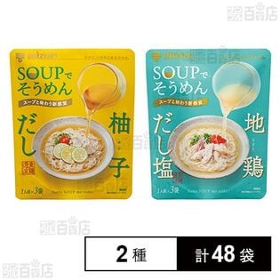 SOUPでそうめん 柚子だし 78g(26g×3個) / SOUPでそうめん 地鶏だし塩 81g(27g×3個)