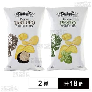 トリュフソルト ポテトチップス 45g / ジェノベーゼペースト ポテトチップス 45g