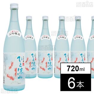ひと涼み しぼりたて大吟醸 720ml
