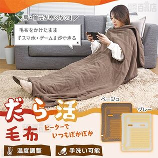 【ベージュ】サンコー/腕だし電気毛布「だら活毛布」/UDDS24H-JU 