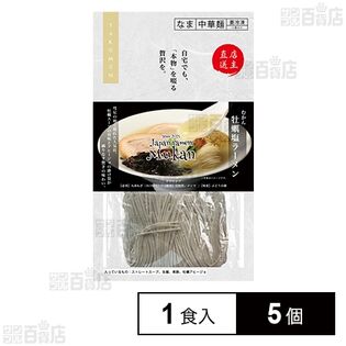 [冷凍]グルメエックス 宅麺 むかん 牡蠣塩ラーメン 1食入×5個