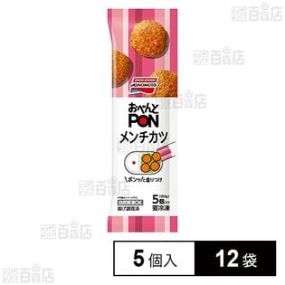 [冷凍]味の素 おべんとPONメンチカツ 5個入 90g×12袋
