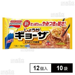 [冷凍]味の素 しょうがギョーザ 12個入×10袋