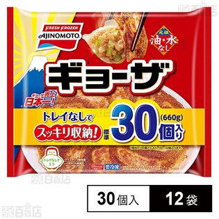 [冷凍]味の素 ギョーザ 660g(標準30個入り)×12袋