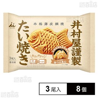 [冷凍]井村屋 井村屋謹製 たい焼き(白つぶあん) 3尾入×8個