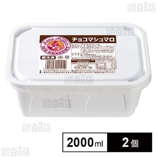 [冷凍]井村屋 アンナミラーズアイス チョコマシュマロ 2000ml×2個