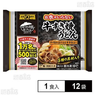 [冷凍]キンレイ お水がいらない牛すき焼うどん 1食入×12袋