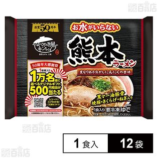 [冷凍]キンレイ お水がいらない熊本ラーメン 1食入×12袋