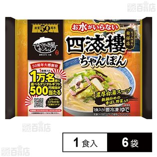 [冷凍]キンレイ お水がいらない四海樓ちゃんぽん 1食入×6袋