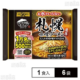 [冷凍]キンレイ お水がいらない札幌味噌ラーメン 1食入×6袋
