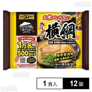 [冷凍]キンレイ お水がいらないラーメン横綱 1食入×12袋