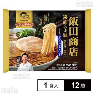 [冷凍]キンレイ お水がいらないプレミアム飯田商店 醤油らぁ麺 1食入×12袋