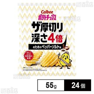 カルビー ポテトチップス ザ厚切り4倍ペッパーソルト 55g