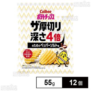 カルビー ポテトチップスザ厚切り4倍ペッパーソルト 55g