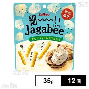 カルビー 細ーいJagabee サワークリームオニオン味 35g