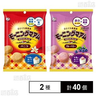 不二家 モーニングマアム 2種(バニラ/ブルーベリー)