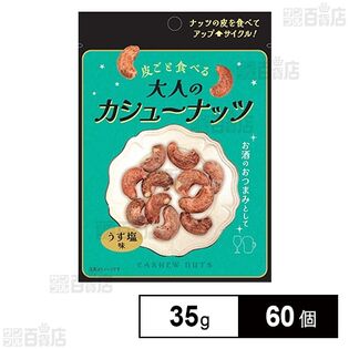 マイナット 大人のカシューナッツ 35g