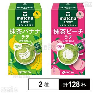 伊藤園 matcha LOVE NEW YORK スティック 抹茶バナナラテ / 抹茶ピーチラテ 72g 合計128本セット 2,419円(18.9円/本)送料無料! 伊藤園 matcha LOVE NEW YORK スティック 抹茶バナナラテ / 抹茶ピーチラテ 72g 合計128本セット 2,419円(18.9円/本)送料無料!