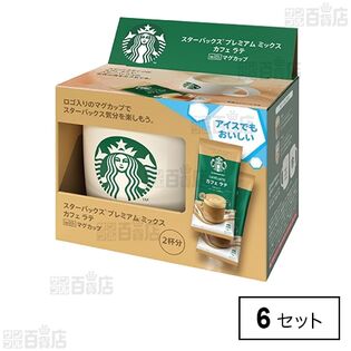 スターバックス プレミアムミックス カフェ ラテ withマグカップ
