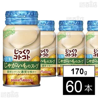 じっくりコトコト冷製じゃがいものスープ リシール缶 170g