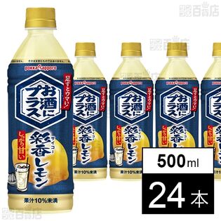 お酒にプラス 彩香レモン 500ml