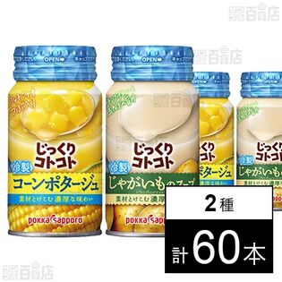 じっくりコトコト 冷製コーンポタージュ リシール缶 170g / 冷製じゃがいものスープ リシール缶 170g