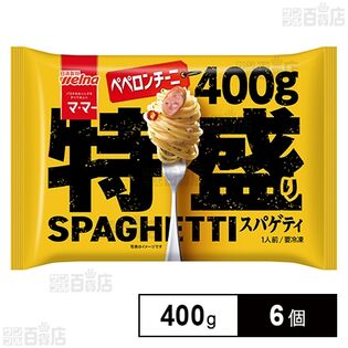[冷凍]日清製粉ウェルナ マ・マー 特盛りスパゲティ ペペロンチーニ 400g×6個