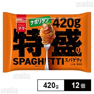 [冷凍]日清製粉ウェルナ マ・マー 特盛りスパゲティ ナポリタン 420g×12個