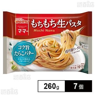 [冷凍]日清製粉ウェルナ マ・マー もちもち生パスタ コク旨たらこバター 260g×7個