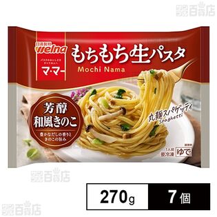 [冷凍]日清製粉ウェルナ マ・マー もちもち生パスタ 芳醇和風きのこ 270g×7個