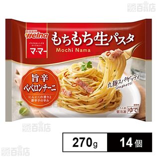 [冷凍]日清製粉ウェルナ マ・マー もちもち生パスタ 旨辛ペペロンチーニ 270g×14個