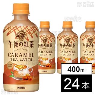 午後の紅茶 キャラメルティーラテ ホット 400mlを税込・送料込でお試し