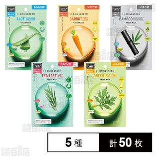 BRING GREEN(ブリングリーン) フレッシュマスクパック 5種セット