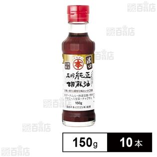 マルホン 圧搾純正胡麻油 濃口 150g