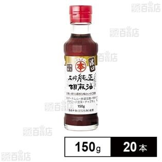 マルホン 圧搾純正胡麻油 濃口 150g