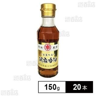 ごま薫り立つごま香油 150g