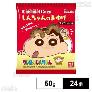 しんちゃんのまゆげ キャラメルコーン チョコレート味 50g