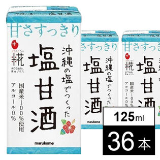 プラス糀 糀甘酒 LL沖縄の塩 125ml